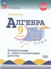 Литература Книга ФГОС Крайнева Л. Б. Математика. Алгебра 9кл. Контрольные и самостоятельные работы, Обл, c.96