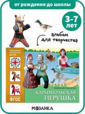 Литература Книга ФГОС Народное искусство — детям. Каргопольская игрушка. Альбом для творчества