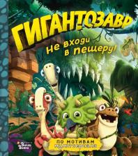 Литература Книга Фиби Жакорт. Гигантозавр. Не входи в пещеру!