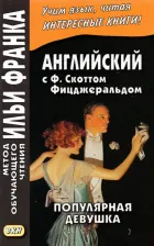 Литература Книга Фицджеральд Фрэнсис Скотт. Английская коллекция. Ф. Скотт Фицджеральд. Популярная девушка