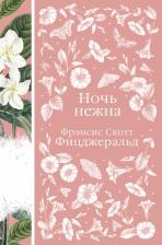 Литература Книга Фицджеральд Фрэнсис Скотт. Ночь нежна 9785041735258