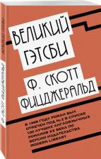 Литература Книга Фицджеральд Фрэнсис Скотт. Великий Гэтсби 9785040976379