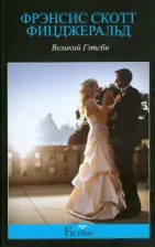 Литература Книга Фицджеральд Фрэнсис Скотт. Великий Гэтсби 9785227043948