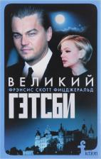 Литература Книга Фицджеральд Фрэнсис Скотт. Великий Гэтсби 9785227079657