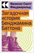 Литература Книга Фицджеральд Фрэнсис Скотт. Загадочная история Бенджамина Баттона 9785041765736
