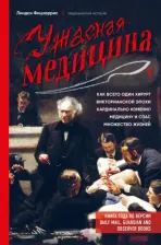 Литература Книга Фицхаррис Линдси. Ужасная медицина. Как всего один хирург викторианской эпохи кардинально изменил медицину и спас множество жизней