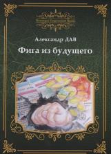 Литература Книга Фига из Будущего