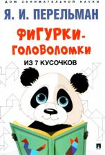 Литература Книга Фигурки-головоломки из 7 кусочков