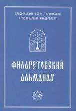 Литература Книга Филаретовский альманах № 12