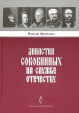 Литература Книга Филаткина Наталия Александровна. Династия Соковниных на службе Отечеству