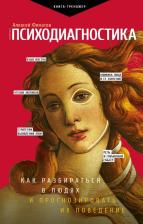 Литература Книга Филатов Алексей Владимирович. Психодиагностика. Как разбираться в людях и прогнозировать их поведение