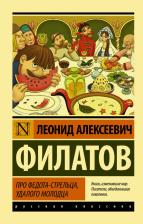 Литература Книга Филатов Леонид Алексеевич. Про Федота-стрельца, удалого молодца