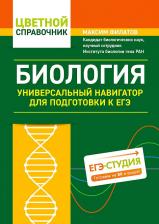 Литература Книга Филатов Максим Алексеевич. Биология: универсальный навигатор для подготовки к ЕГЭ