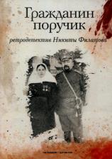 Литература Книга Филатов Никита Александрович. Гражданин поручик 9785517021892