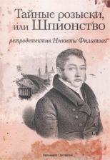 Литература Книга Филатов Никита Александрович. Тайные розыски, или Шпионство. Правдивое жизнеописание офицера Фаддея Венедиктовича Булгарина