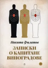 Литература Книга Филатов Никита Александрович. Записки о капитане Виноградове