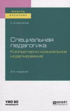 Литература Книга Филатов Сергей Анатольевич. Специальная педагогика. Компьютерно-музыкальное моделирование. Учебное пособие для академического бакалавриата