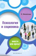 Литература Книга Филатова Екатерина Сергеевна. Психология и соционика. Вместе или врозь?