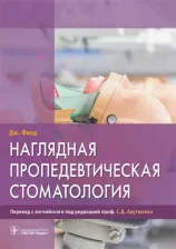 Литература Книга Филд Джеймс. Наглядная пропедевтическая стоматология