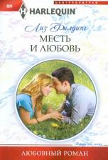 Литература Книга Филдинг Лиз. Месть и любовь