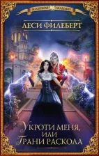 Литература Книга Филеберт Леси. Укроти меня, или Грани раскола