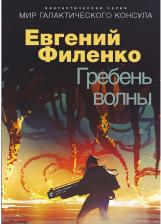 Литература Книга Филенко Евгений Иванович. Гребень волны