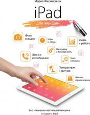 Литература Книга Филимончук Мария Захаровна. iPad для женщин