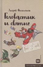 Литература Книга Филимонов Андрей Викторович. Головастик и святые