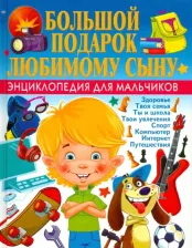 Литература Книга Филимонова Наталья Сергеевна. Большой подарок любимому сыну. Энциклопедия для мальчиков