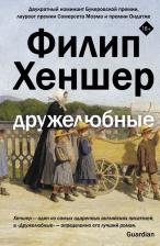 Литература Книга Филип Хеншер. Дружелюбные