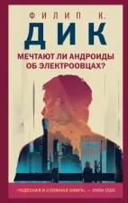 Литература Книга Филип Киндред Дик. Мечтают ли андроиды об электроовцах? 9785041141585