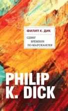 Литература Книга Филип Киндред Дик. Сдвиг времени по-марсиански