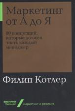 Литература Книга Филип Котлер. Маркетинг от А до Я. 80 концепций, которые должен знать каждый менеджер