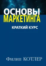 Литература Книга Филип Котлер. Основы маркетинга. Краткий курс
