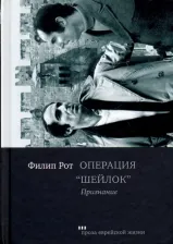 Литература Книга Филип Рот. Операция "Шейлок". Признание