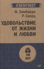 Литература Книга Филип Зимбардо, Сворд Розмари. Удовольствие от жизни и любви