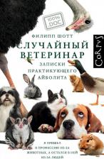 Литература Книга Филипп Шотт. Случайный ветеринар. Записки практикующего айболита