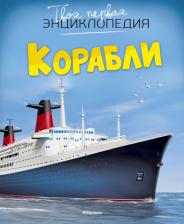 Литература Книга Филипп Симон, Мари-Лор Буэ. Корабли