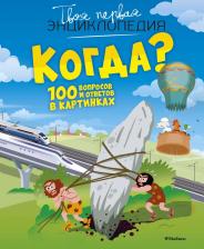 Литература Книга Филипп Симон. Когда? 100 вопросов и ответов в картинках