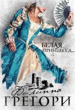 Литература Книга Филиппа Грегори. Белая принцесса 9785040964383