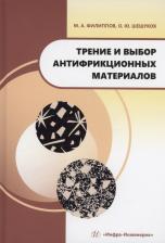 Литература Книга Филиппов Михаил Александрович, Шешуков Олег Юрьевич. Трение и выбор антифрикционных материалов. Учебное пособие