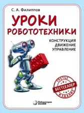 Литература Книга Филиппов Сергей Александрович. Уроки робототехники. Конструкция. Движение. Управление
