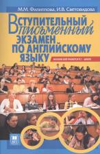Литература Книга Филиппова М.М. "Вступительный письменный экзамен по английскому языку. Пособие для старшеклассников и абитуриентов"