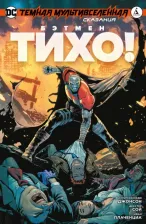 Литература Книга Филлип Кеннеди Джонсон, Декстер Сой, Плаченциа Иван. Темная Мультивселенная. Сказания. Бэтмен. Тихо!