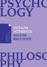 Литература Книга Филлипс Холли. Устала уставать. Простые способы восстановления при хроническом переутомлении