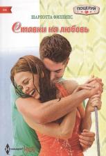 Литература Книга Филлипс Шарлотта. Ставка на любовь