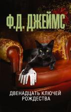 Литература Книга Филлис Дороти Джеймс. Двенадцать ключей Рождества