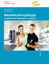 Литература Книга Филоненко Наталья Васильевна, Кулькова Ирина Валерьевна. Физическая культура. Современные тенденции и традиции. Учебно-методическое пособие