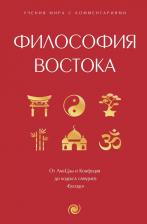 Литература Книга Философия Востока: с пояснениями и комментариями. От Лао-Цзы и Конфуция до кодекса самураев "Бусидо"