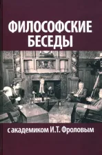 Литература Книга Философские беседы с академиком И.Т. Фроловым